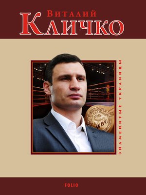 cover image of Виталий Кличко
